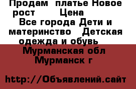 Продам  платье.Новое.рост 134 › Цена ­ 3 500 - Все города Дети и материнство » Детская одежда и обувь   . Мурманская обл.,Мурманск г.